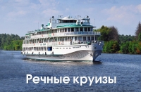 Речные круизы